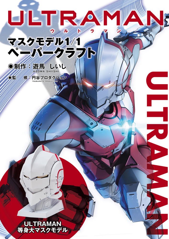 Ultraman マスクモデルペーパークラフト Ultramanアニメ公式サイト